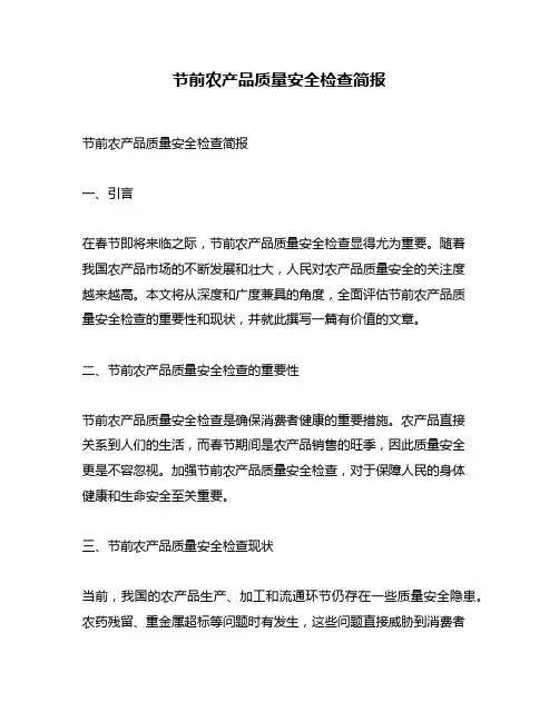 节前农产品质量安全检查简报