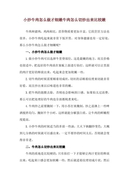 小炒牛肉怎么做才细嫩 牛肉怎么切炒出来比较嫩