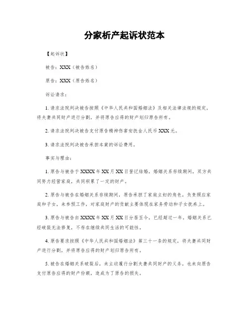 分家析产起诉状范本