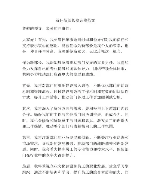 就任新部长发言稿范文