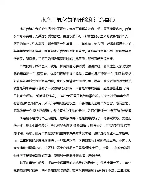 水产二氧化氯的用途和注意事项