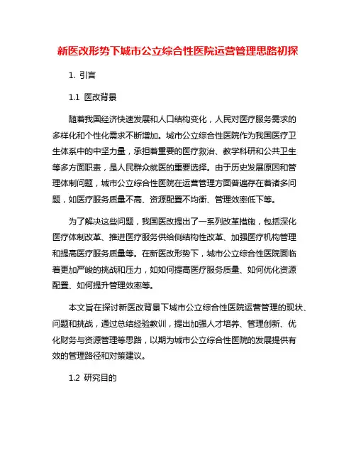 新医改形势下城市公立综合性医院运营管理思路初探