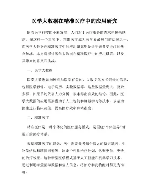 医学大数据在精准医疗中的应用研究