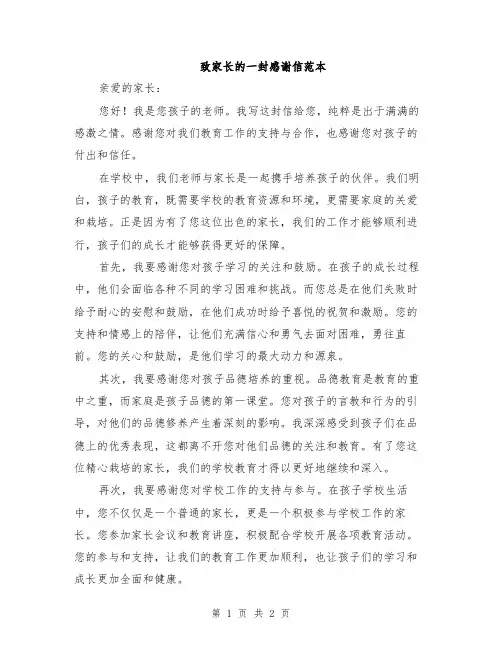 致家长的一封感谢信范本