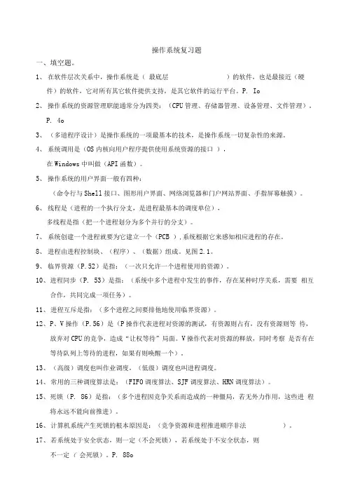 计算机操作系统-复习总结题(含答案).doc
