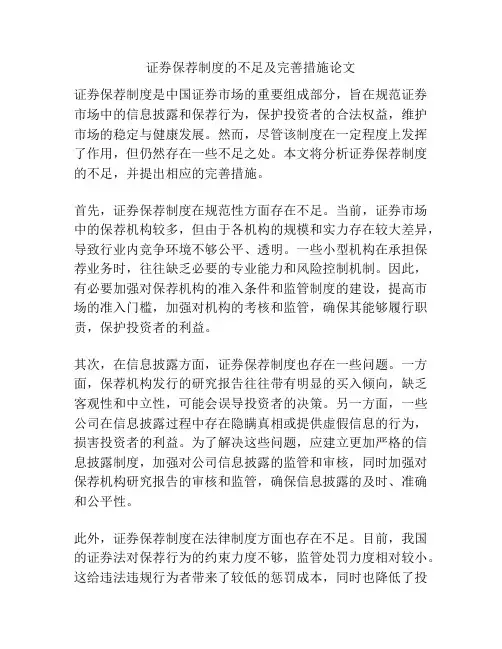 证券保荐制度的不足及完善措施论文