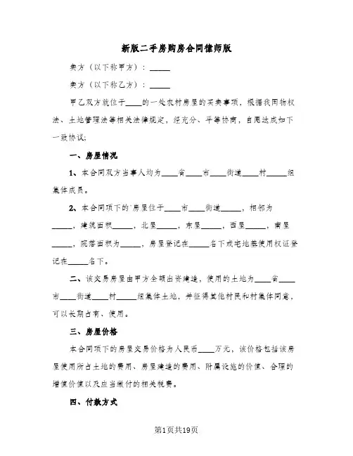 新版二手房购房合同律师版(5篇)