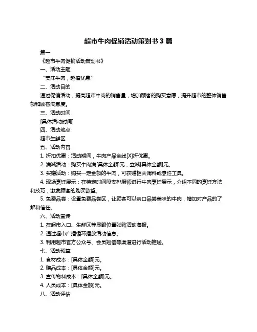 超市牛肉促销活动策划书3篇