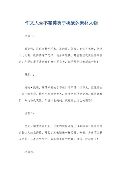 作文人生不完美勇于挑战的素材人物