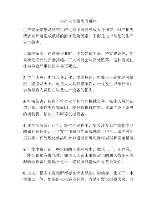 生产安全隐患有哪些
