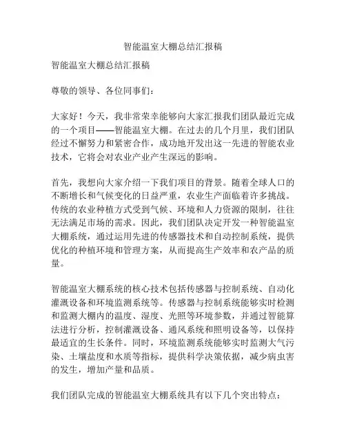 智能温室大棚总结汇报稿