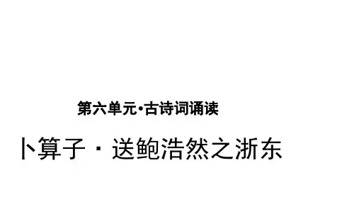 人教部编版六年级下册语文《古诗词诵读-卜算子·送鲍浩然之浙东》课件(共31张PPT)