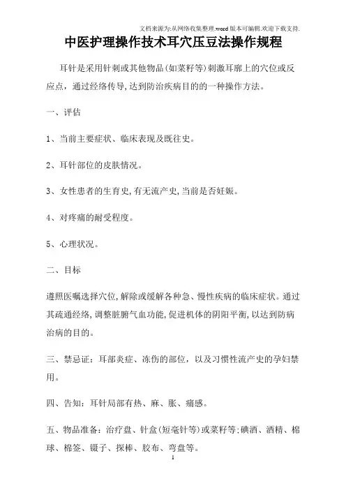 中医护理操作技术耳穴压豆法操作规程