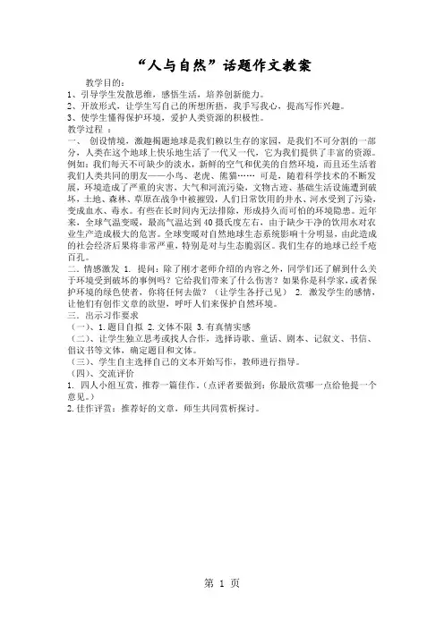 “人与自然”话题作文教案