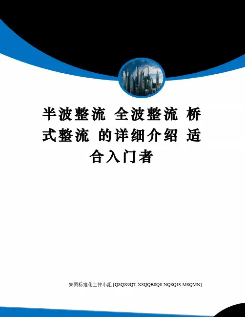 半波整流 全波整流 桥式整流 的详细介绍 适合入门者