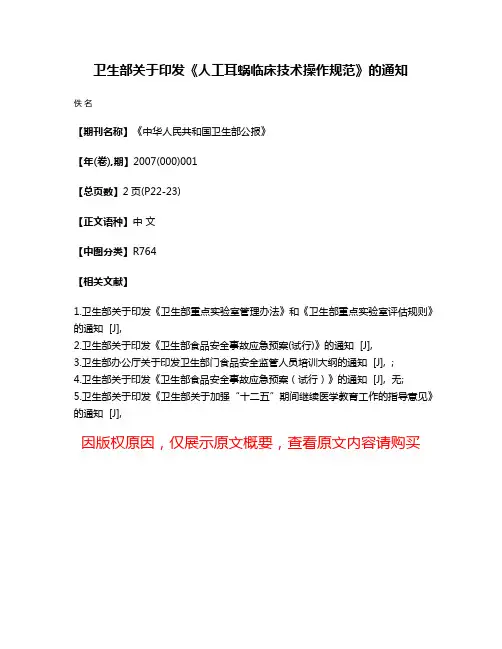 卫生部关于印发《人工耳蜗临床技术操作规范》的通知