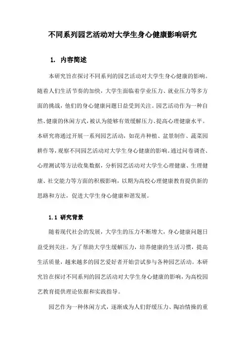 不同系列园艺活动对大学生身心健康影响研究