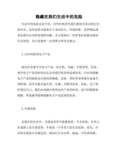 隐藏在我们生活中的危险