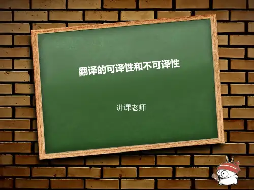 翻译的可译性和不可译性精品PPT课件