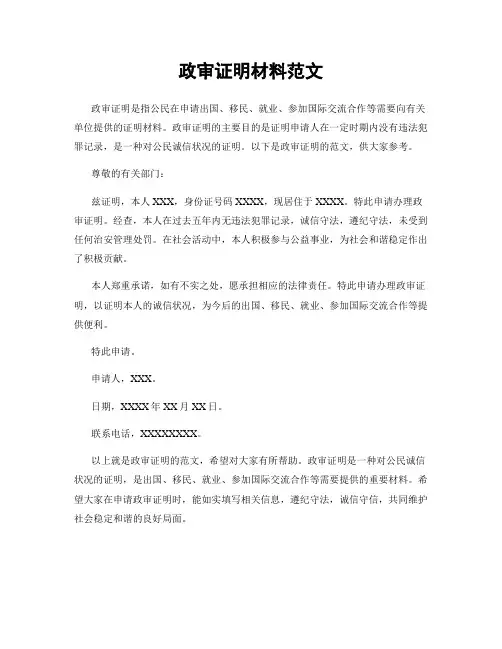 政审证明材料范文