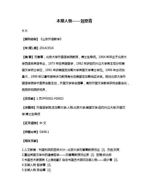 本期人物——刘意青