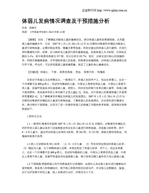 体弱儿发病情况调查及干预措施分析