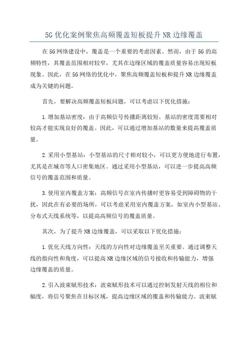 5G优化案例聚焦高频覆盖短板提升NR边缘覆盖