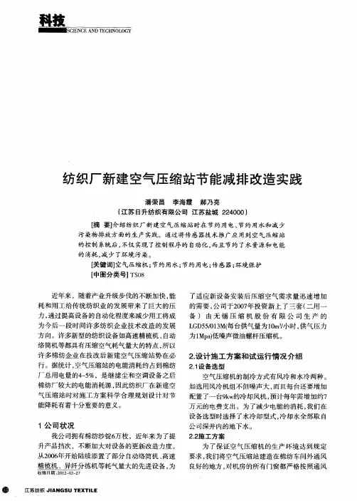 纺织厂新建空气压缩站节能减排改造实践