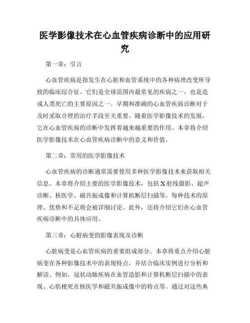 医学影像技术在心血管疾病诊断中的应用研究
