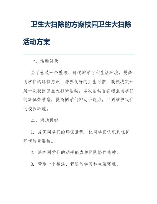 卫生大扫除的方案校园卫生大扫除活动方案