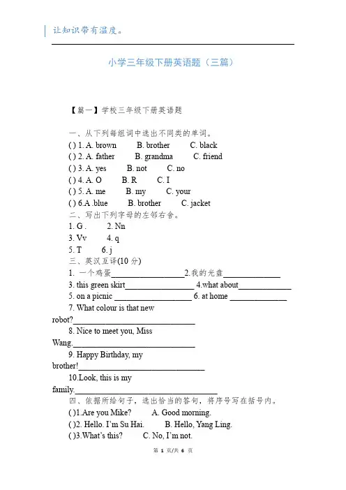 小学三年级下册英语题(三篇)新