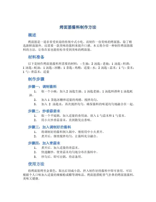 烤面筋酱料制作方法