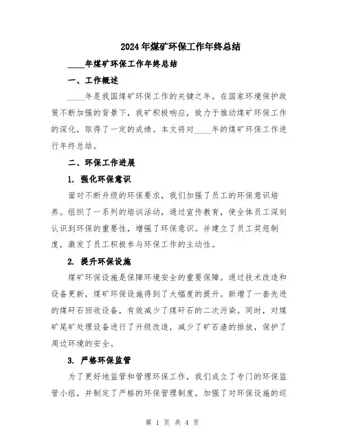 2024年煤矿环保工作年终总结