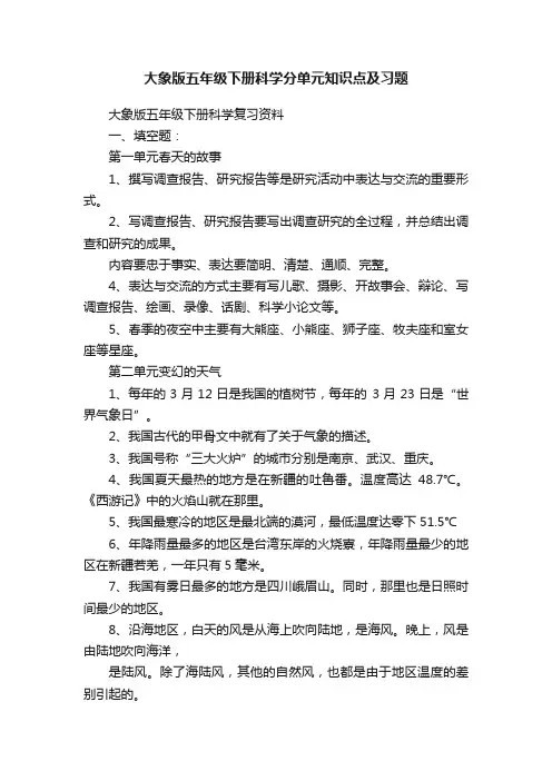 大象版五年级下册科学分单元知识点及习题