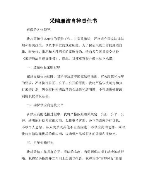 采购廉洁自律责任书
