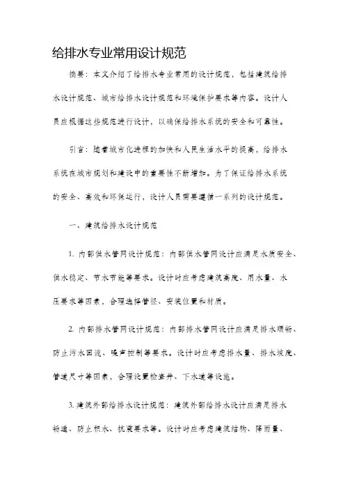 给排水专业常用设计规范