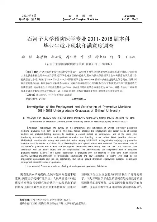石河子大学预防医学专业2011-2018届本科毕业生就业现状和满意度调查