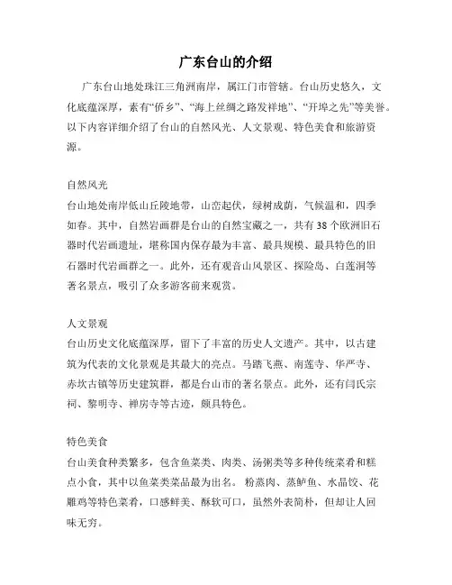 广东台山的介绍