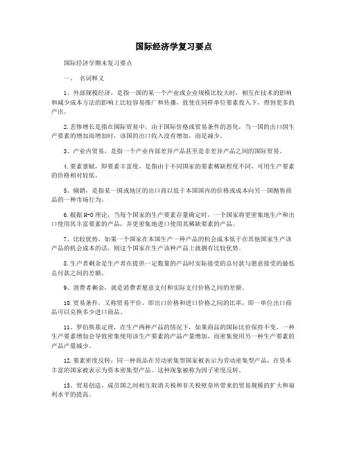 国际经济学复习要点
