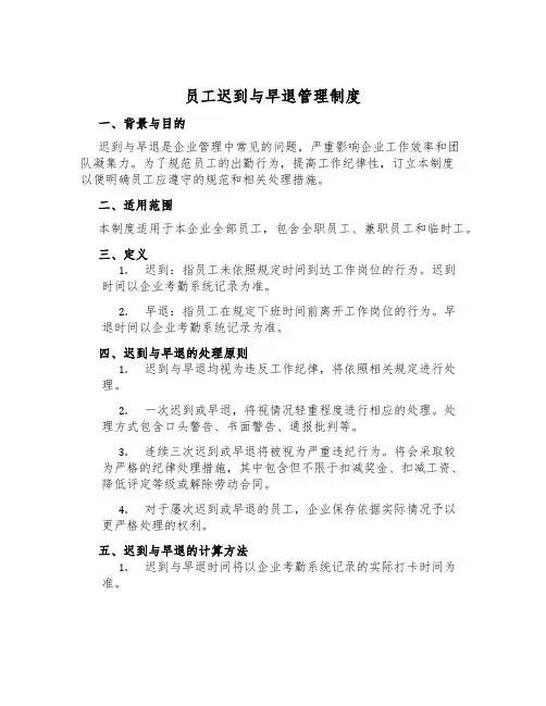 员工迟到与早退管理制度