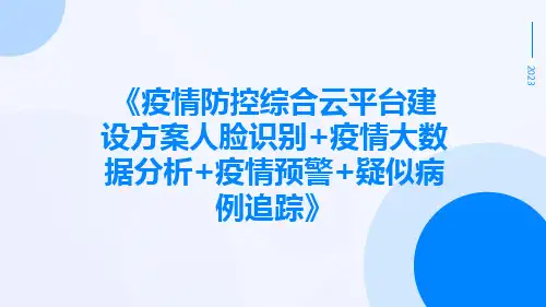 疫情防控综合云平台建设方案人脸识别+疫情大数据分析+疫情预警+疑似病例追踪