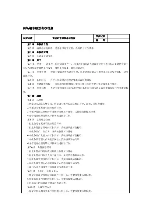商场超市绩效考核制度