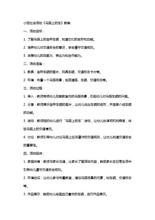 小班社会活动《马路上的车》教案