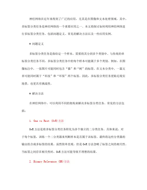 如何利用神经网络进行多标签分类任务(七)