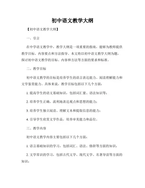 初中语文教学大纲