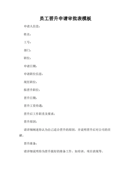 员工晋升申请审批表模板
