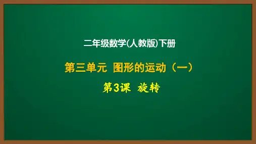 二年级数学(人教版)下册第三单元第3课：旋转