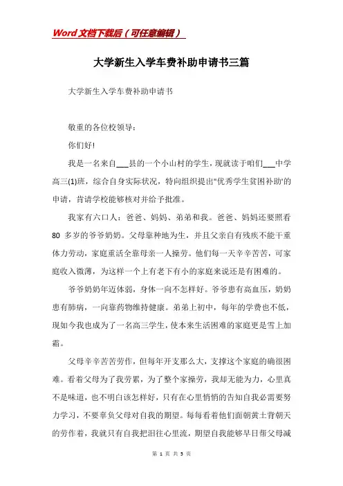 大学新生入学车费补助申请书三篇