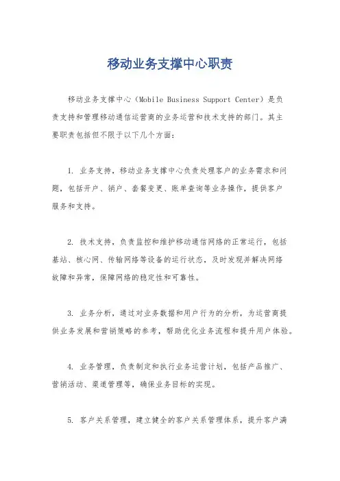 移动业务支撑中心职责