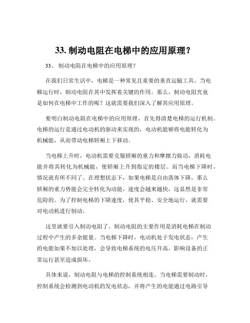 33. 制动电阻在电梯中的应用原理？